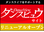 ダンスビュウリニューアル